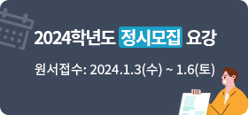 2024학년도  정시모집  요강