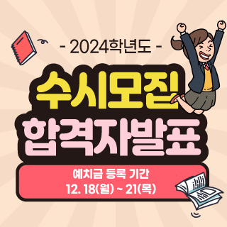 수시모집 1차 합격자 발표