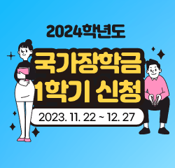 2024년 1학기 국가장학금 신청기간 안내