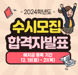 수시 합격자 1차 발표