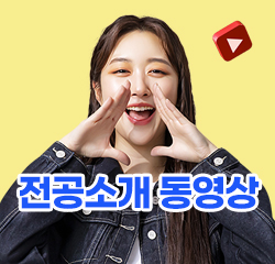 학과홍보 영상
바로가기