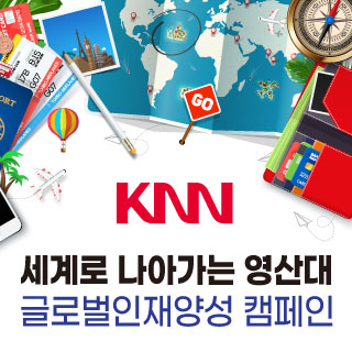 세계로 나아가는 영산대