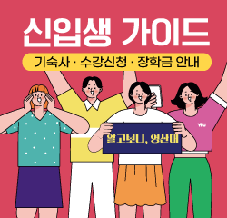 2026 신입생 및 편입생 가이드