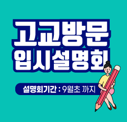 2025년(2026입시)
고교방문 입시설명회 신청접수 안내
설명회기간 : ~ 9월 까지(수시모집 기간 전)
문의처 : 051-540-7703
바로가기
