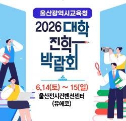2026 울산 대학진학박람회 참가 안내