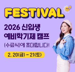 2026 예비대학 '새내기점프' 수료식 안내