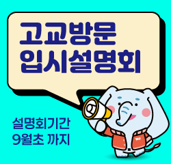 2026년(2027입시)
고교방문 입시설명회 신청접수 안내
설명회기간 : ~ 9월 까지(수시모집 기간 전)
문의처 : 051-540-7703
바로가기
